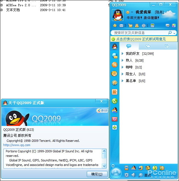 图25 qq2009正式版