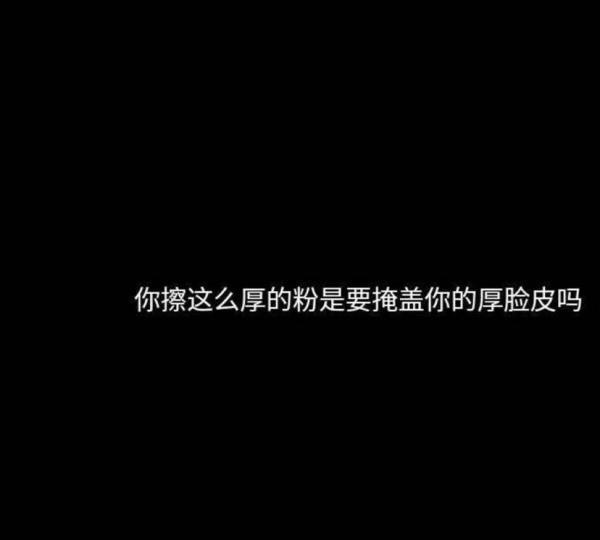 最近火了的"优雅的骂人"文字背景:美瞳我都不放在眼里