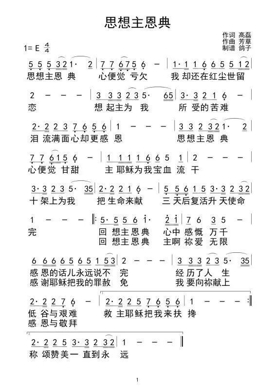 却更感恩思想主恩典心便觉甘甜主耶稣为我宝血流干十架上为我把生命来