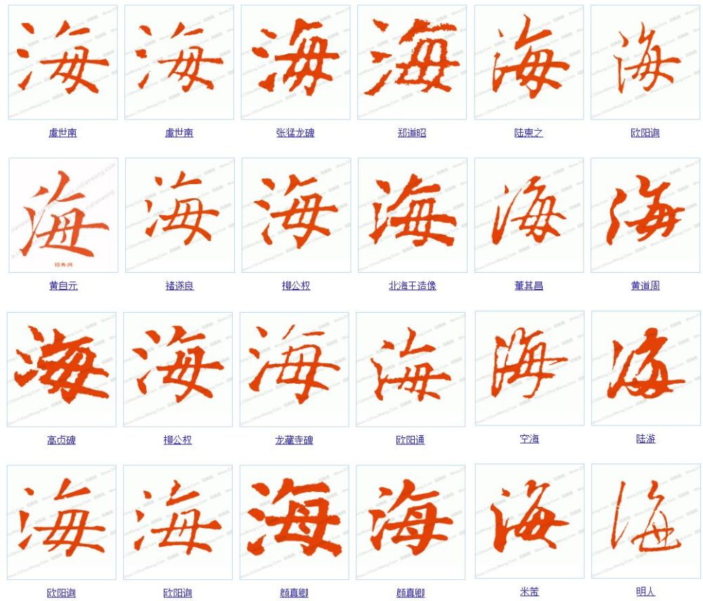 【书法名家】海,金文(水)(每,母),表示海是万川之母.