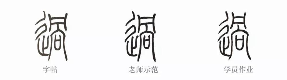篆书,邓石如,吴让之
