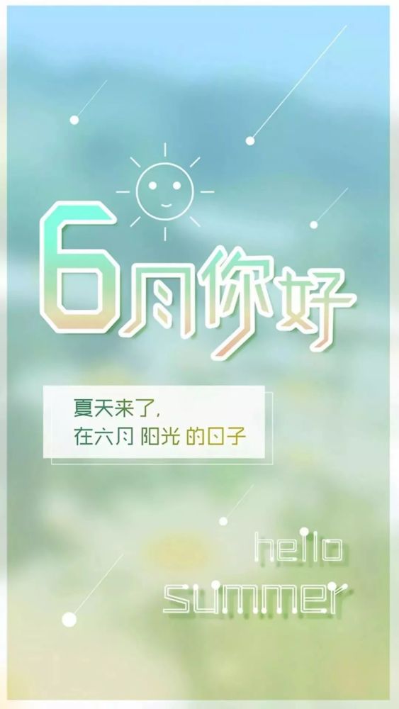 五月再见六月你好励志语录 2021迎接六月的励志心情短语