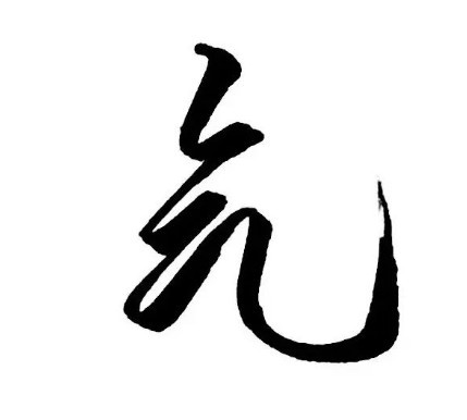 一天一个汉字—气|汉字|甲骨文|田家元日|习俗