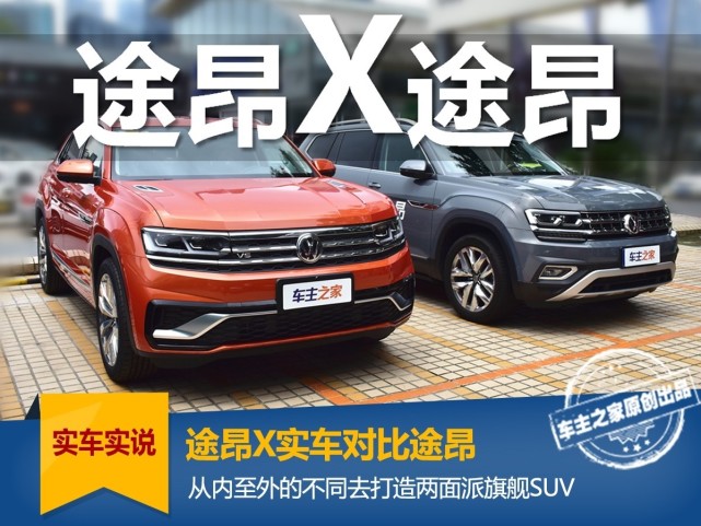 途昂x实车对比途昂 30万出头的预算你会选择哪台?