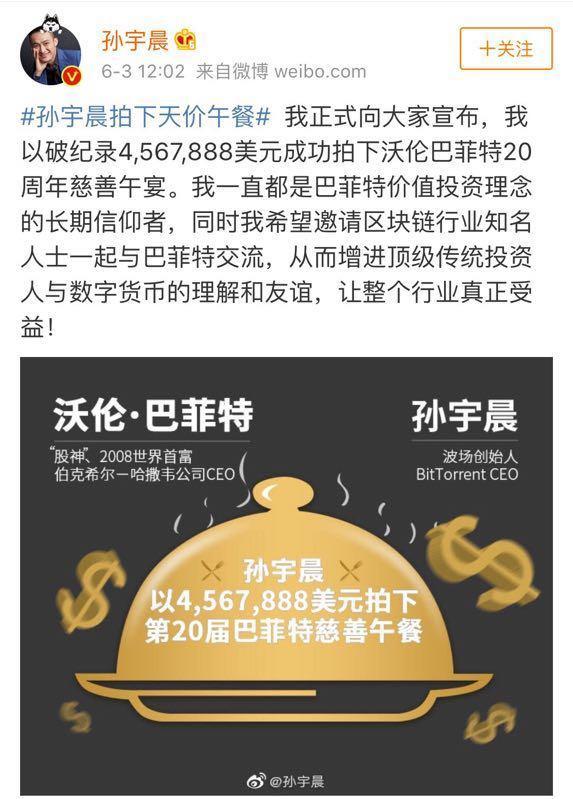 孙宇晨破纪录457万美元拍下巴菲特午宴 声称要讨论区块链