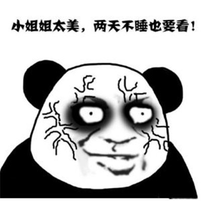 熊猫头表情包合集:看到我这黑眼圈没有?都是辛苦熬夜