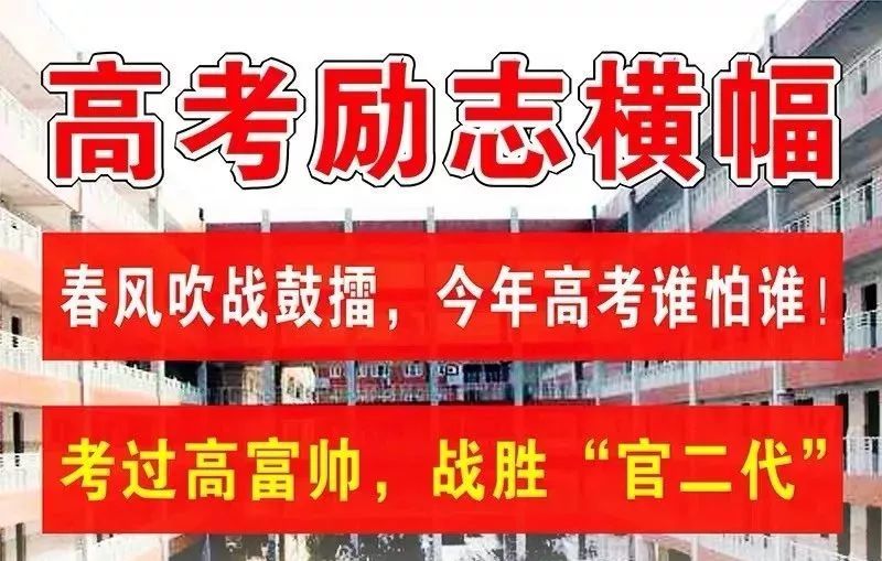 最后一个晚自习盘点那些年的高考口号学子们冲