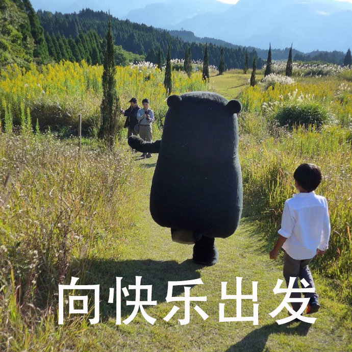熊本熊系列爆笑表情包:要保持童真,向快乐出发!