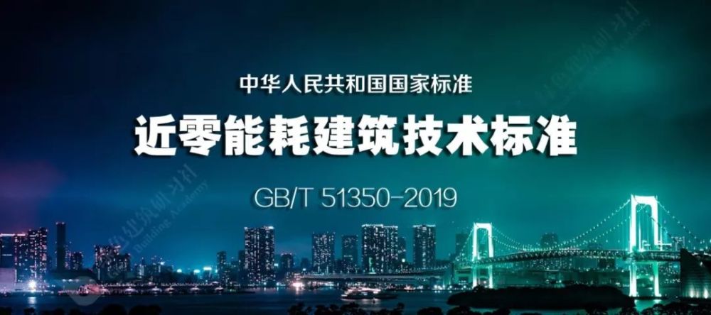 国标近零能耗建筑技术标准全文