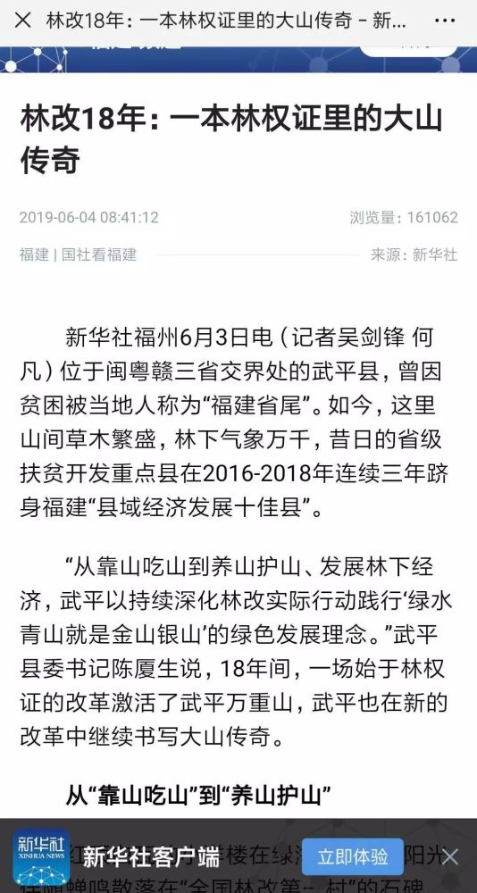 新华社今日刊发:武平林改18年 一本林权证里的大山传奇!