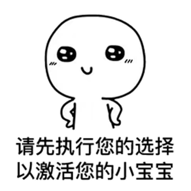 热门简笔画小人表情包之请激活你的小宝宝