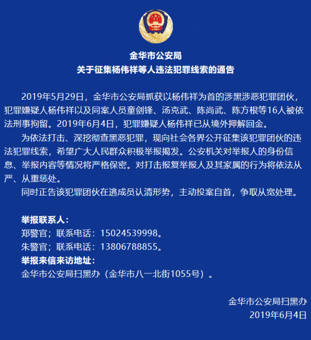 金华市公安局发布关于征集杨伟祥等人违法犯罪线索的通告