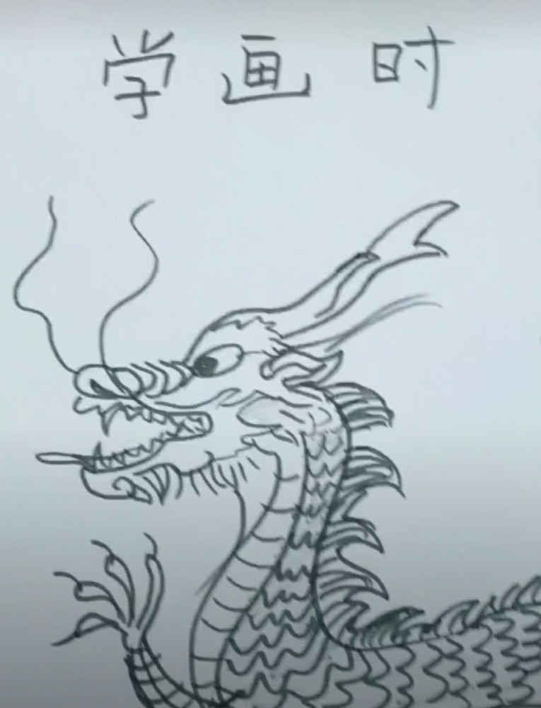 不同阶段美术生画龙:学画画时画的是龙,成大师后画的