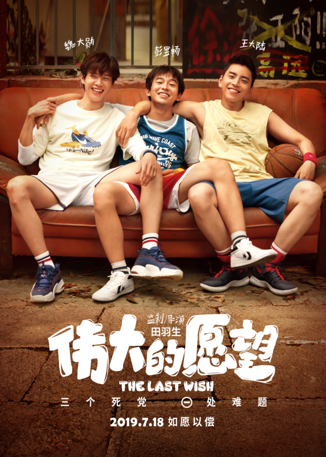 魏大勋王大陆帮彭昱畅实现《伟大的愿望》