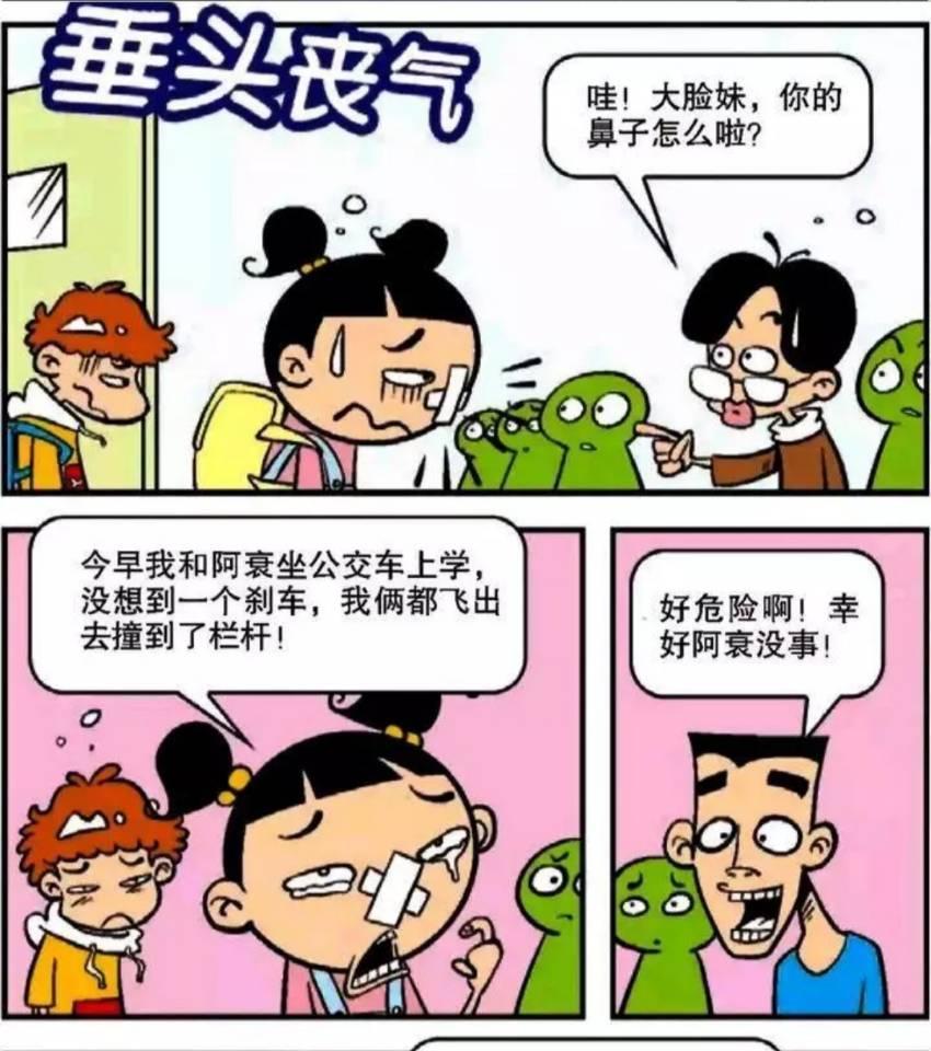 阿衰漫画:阿衰和大脸妹脸肿得像芒果 回学校路上又出了车祸