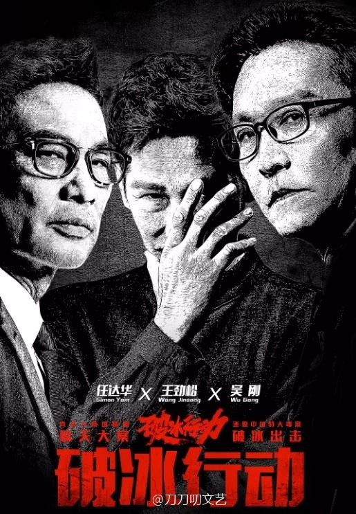 《破冰行动》筹拍电影版,原班人马呼声高,网友喊话:务必删掉她