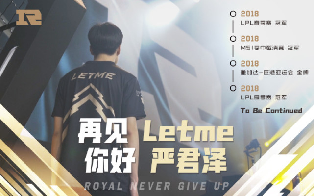 RNG宣布进行Letme退役仪式 6月8日北京主场比赛前进行