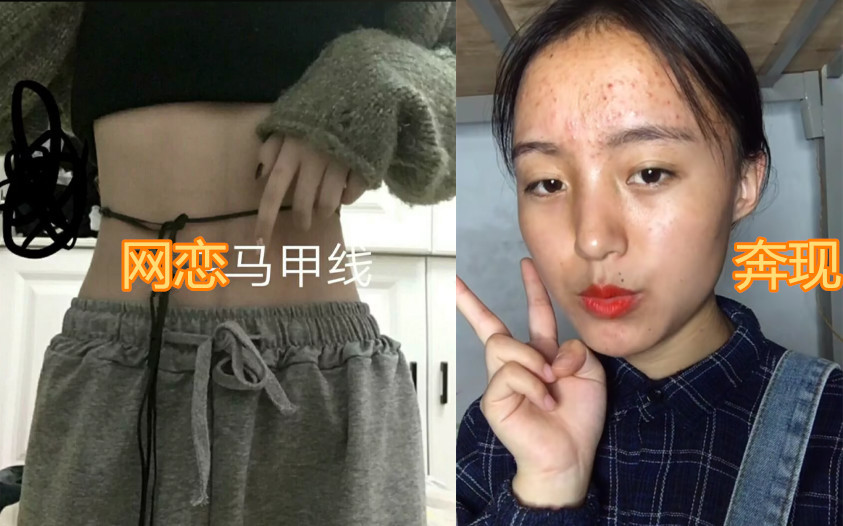 网恋吗?我有马甲线!见面后:阿姨你找谁?网友:还不如