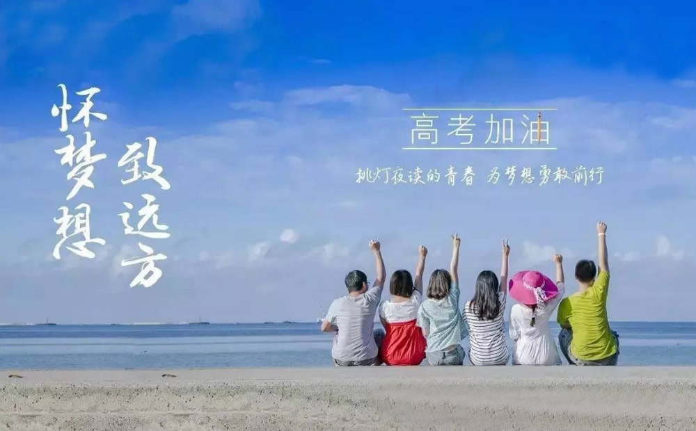2019年祝福考生高考成功的句子,发给朋友的高考祝福语