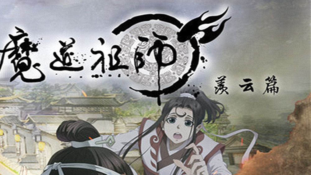 《魔道祖师》第二季海报:羡羡凭"块头"反攻,他黑化让人意外!