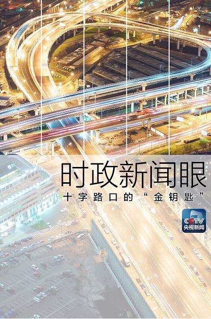 时政新闻眼 | 从四道题读懂习近平访俄最后一天