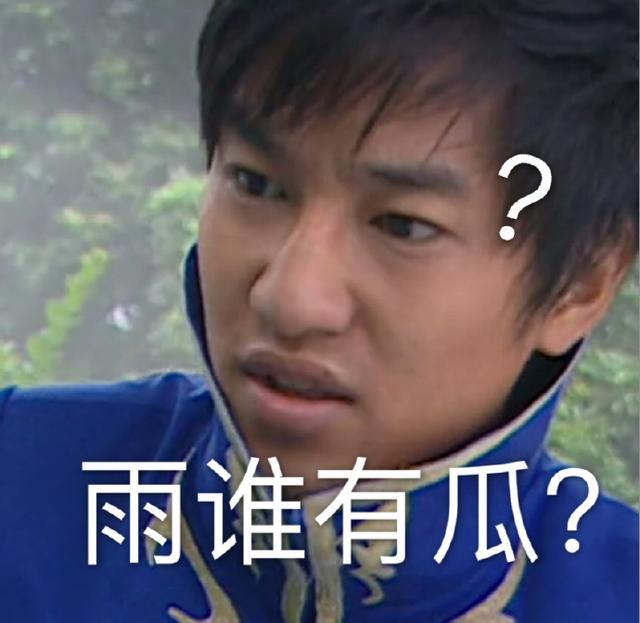表情包:游乐王子表情包,雨女无瓜,雨我无瓜,雨谁有瓜