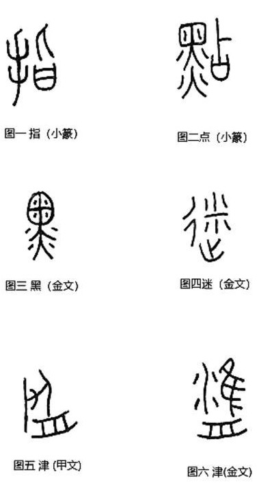 新说文解字 指点迷津