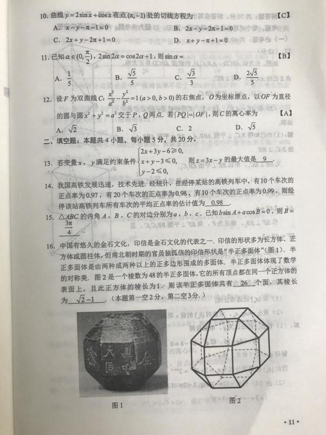 文数和理数差别多大?2019年高考卷二(陕西、重庆、海南等地)文数试题参考答案整理