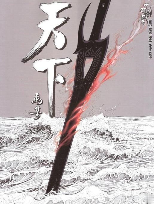 漫画《风云》神兵利器排名:雪饮狂刀第五,绝世好剑居于次席
