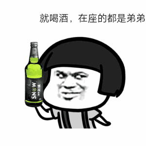 表情包:蘑菇头喝酒表情包,来来来,感情深一口闷