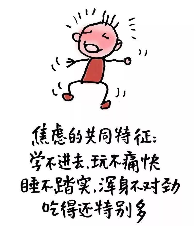 焦虑的共同特征 学不进去,玩不痛快 睡不踏实,浑身不对劲 吃得还特别