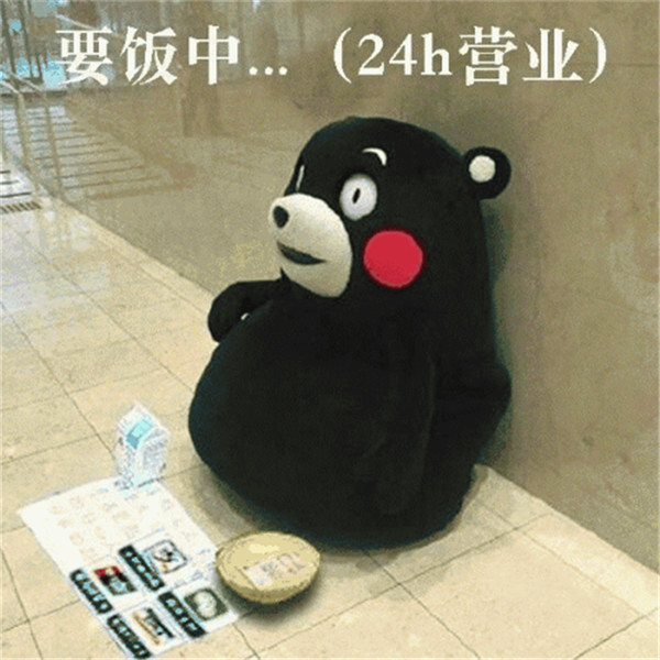 熊本熊搞笑表情包:要饭中,24小时营业