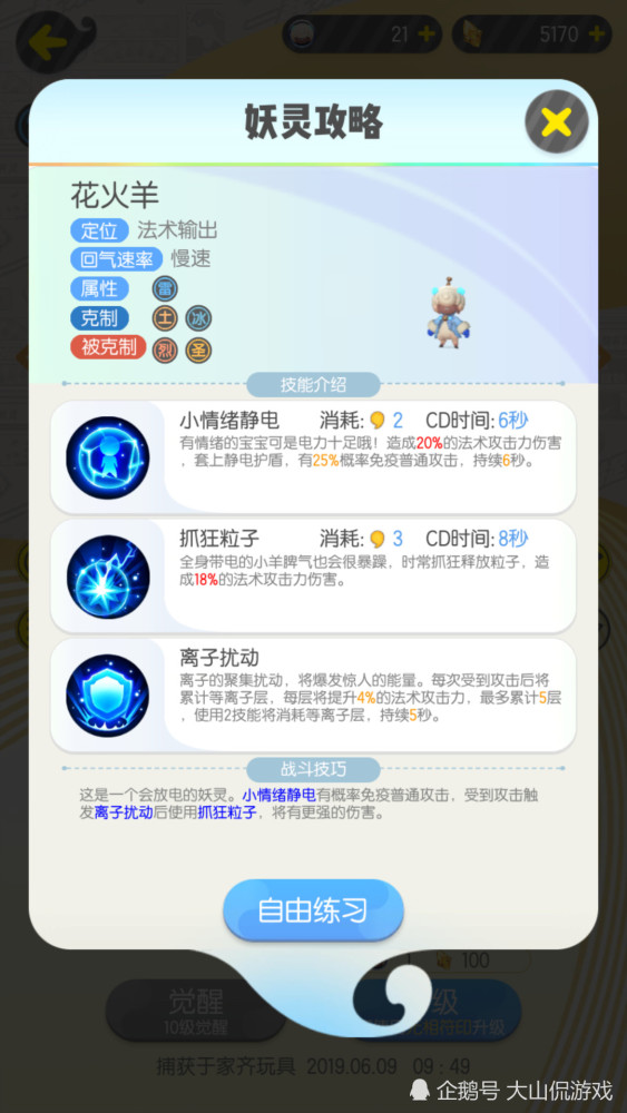 一起来捉妖 雷系法盾输出 花火羊成普攻妖灵的天敌 看点快报