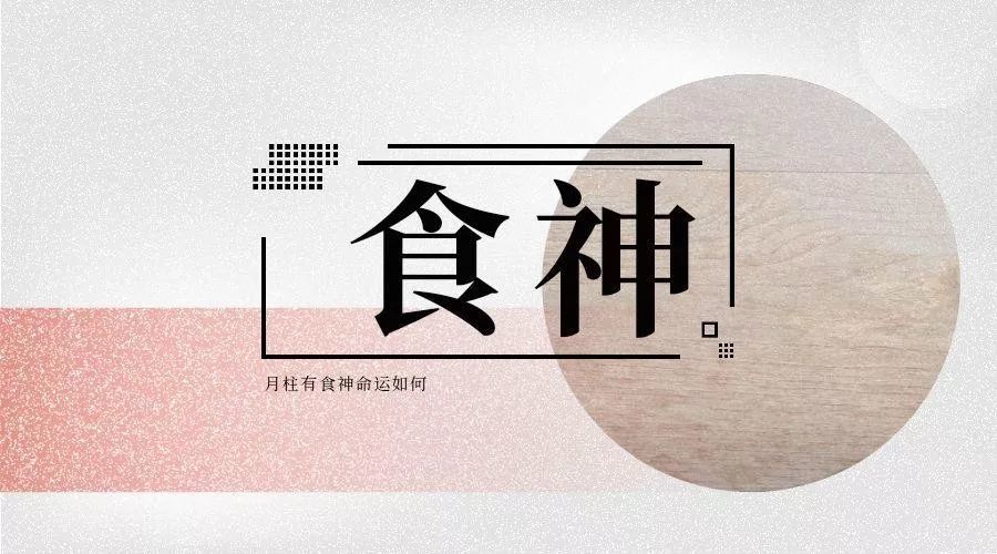 月柱当中有食神的命运是怎么回事儿?