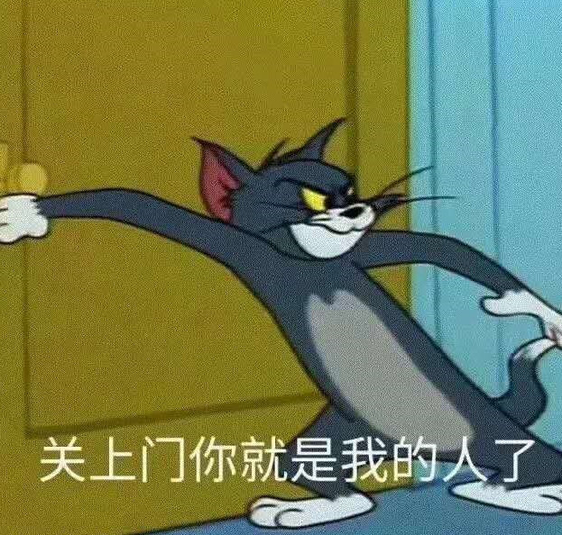 猫和老鼠"撒娇"表情包火了:"关上门你就是我的人了"!