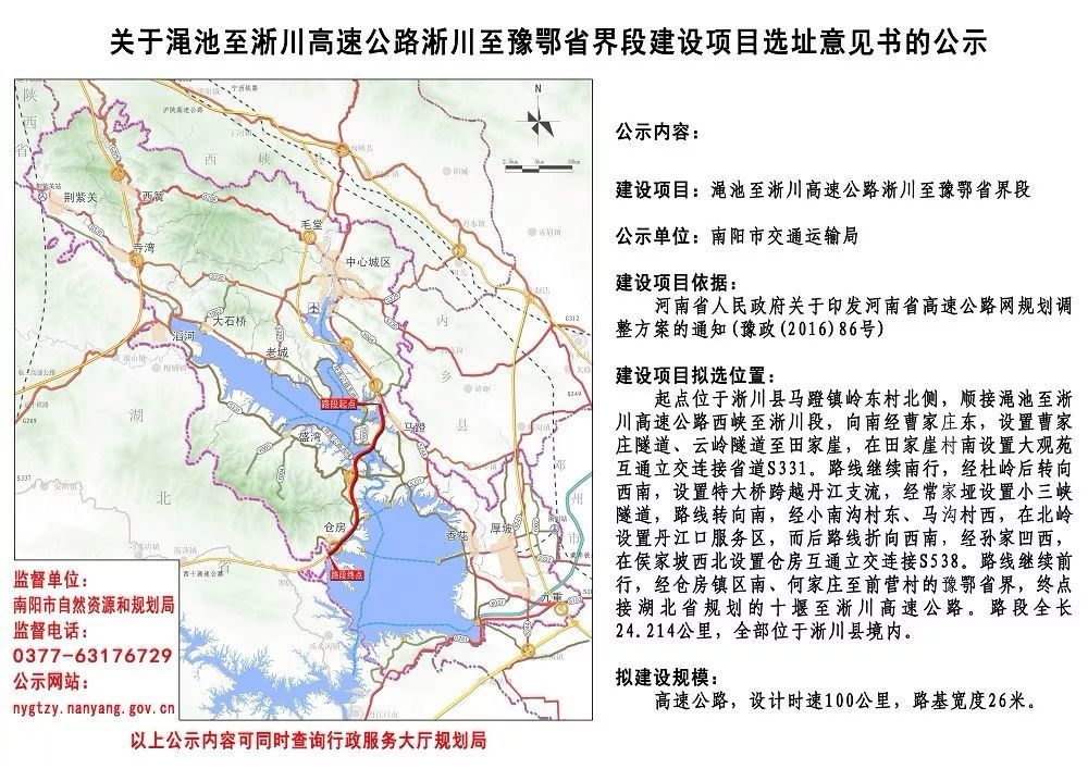 建设项目:渑池至淅川高速公路淅川至豫鄂省界段 公示单位:南阳市交通