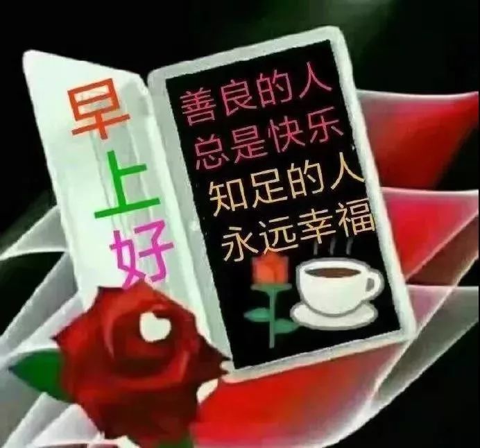 10月11日最新早上好问候祝福语动态图片 超漂亮早上好