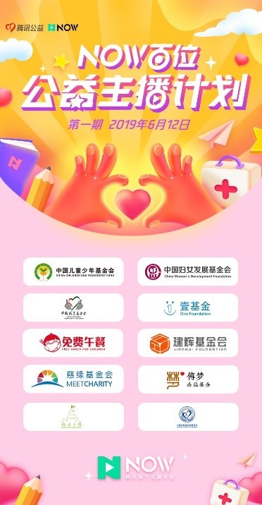 NOW直播携手腾讯公益启动“百位公益主播计划”，践行科技向善