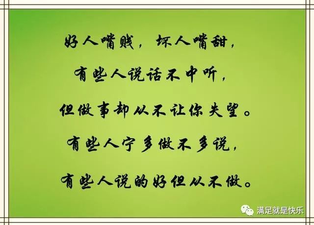 好人嘴贱,坏人嘴甜,一个人是真心还是假意,别去看嘴,要去看心