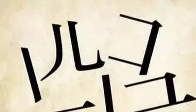 不拨什么成语_拨什么助什么成语(2)