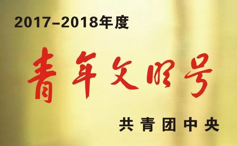 2017-2018年度全国青年文明号——福建59家集体上榜