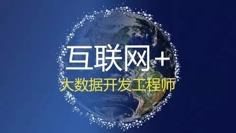 大数据工程师招聘_大数据全栈工程师招聘 大数据工程师趋势(4)