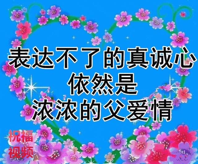 父亲节早上好问候祝福动画表情包 感恩父亲节祝福语大全美图