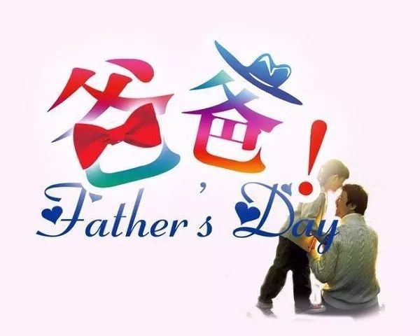 父亲节送给爸爸的微信祝福句子,父亲节经典祝福语