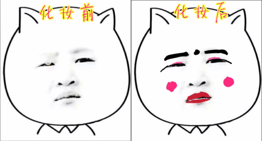 当表情包化妆后是啥体验?化妆前:哥哥你好丑,后:小姐姐恋爱吗