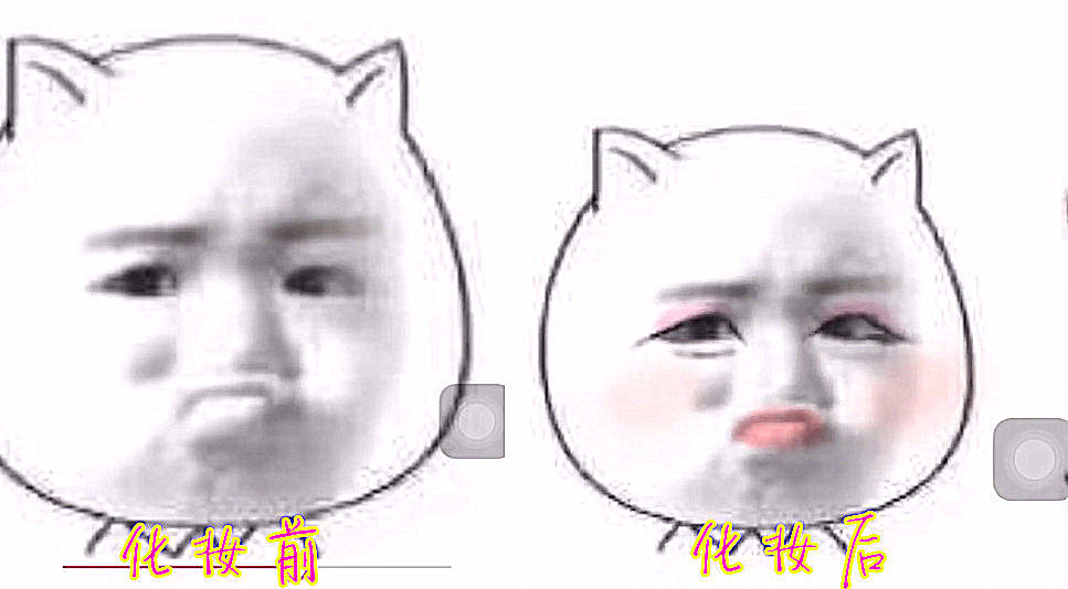 当表情包化妆后是啥体验?化妆前:哥哥你好丑,后:小姐姐恋爱吗