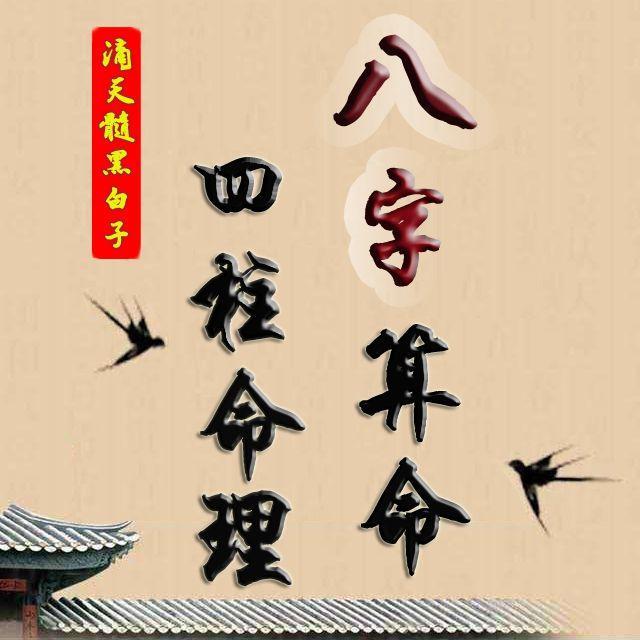 八字算命,四柱命理,滴天髓黑白子(欢迎关注转载咨询,精彩持续更新)