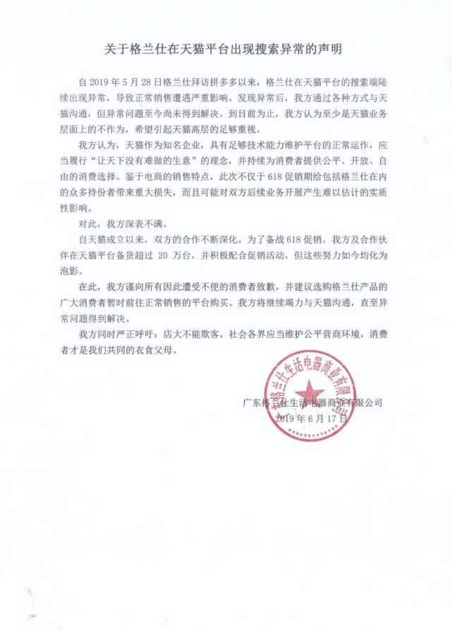 一线丨格兰仕声明：拜访拼多多以后 格兰仕天猫平台出现异常