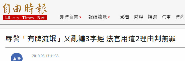 台男骂警察 有牌流氓 还飚脏字被控妨碍公务法院称是抒发情绪 看点快报