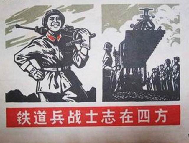 前进——永远的中国铁道兵精神!